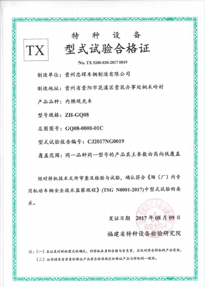 8座燃油觀光車型式試驗(yàn)合格證